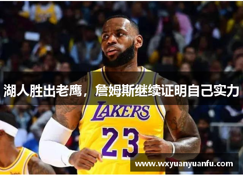 湖人胜出老鹰，詹姆斯继续证明自己实力