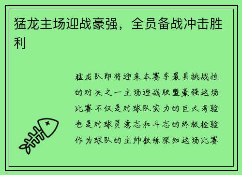 猛龙主场迎战豪强，全员备战冲击胜利