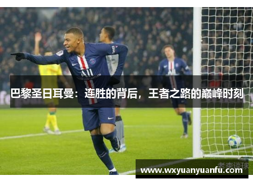 巴黎圣日耳曼：连胜的背后，王者之路的巅峰时刻