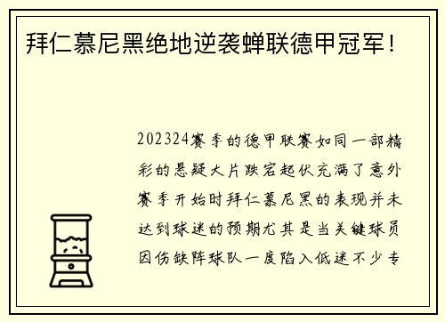 拜仁慕尼黑绝地逆袭蝉联德甲冠军！