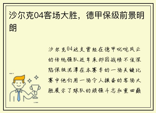 沙尔克04客场大胜，德甲保级前景明朗