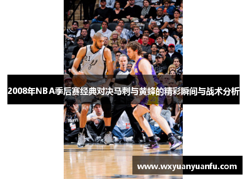 2008年NBA季后赛经典对决马刺与黄蜂的精彩瞬间与战术分析