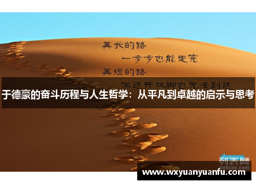 于德豪的奋斗历程与人生哲学：从平凡到卓越的启示与思考