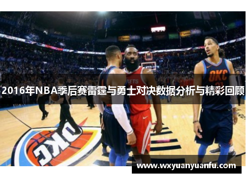 2016年NBA季后赛雷霆与勇士对决数据分析与精彩回顾