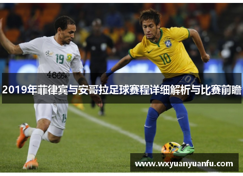 2019年菲律宾与安哥拉足球赛程详细解析与比赛前瞻