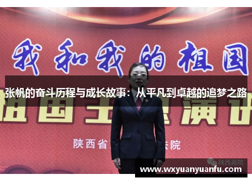 张帆的奋斗历程与成长故事：从平凡到卓越的追梦之路