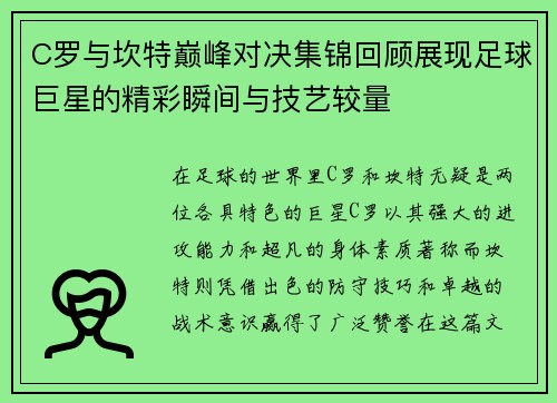 C罗与坎特巅峰对决集锦回顾展现足球巨星的精彩瞬间与技艺较量