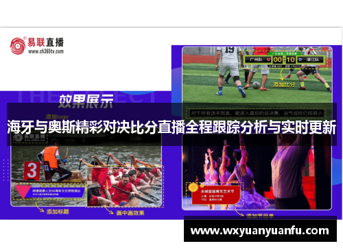海牙与奥斯精彩对决比分直播全程跟踪分析与实时更新