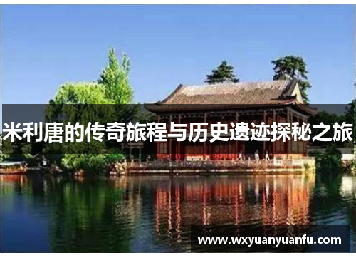 米利唐的传奇旅程与历史遗迹探秘之旅