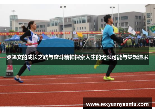 罗凯文的成长之路与奋斗精神探索人生的无限可能与梦想追求