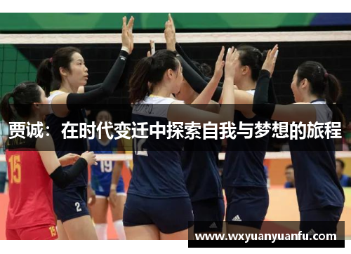 贾诚：在时代变迁中探索自我与梦想的旅程