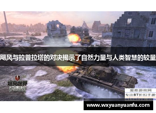 飓风与拉普拉塔的对决揭示了自然力量与人类智慧的较量