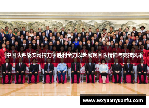 中国队迎战安哥拉力争胜利全力以赴展现团队精神与竞技风采