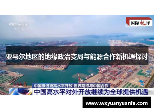 亚马尔地区的地缘政治变局与能源合作新机遇探讨