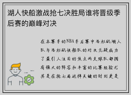 湖人快船激战抢七决胜局谁将晋级季后赛的巅峰对决