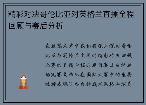 精彩对决哥伦比亚对英格兰直播全程回顾与赛后分析