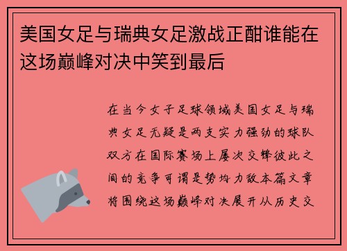 美国女足与瑞典女足激战正酣谁能在这场巅峰对决中笑到最后