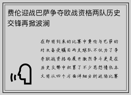 费伦迎战巴萨争夺欧战资格两队历史交锋再掀波澜