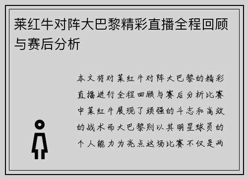 莱红牛对阵大巴黎精彩直播全程回顾与赛后分析