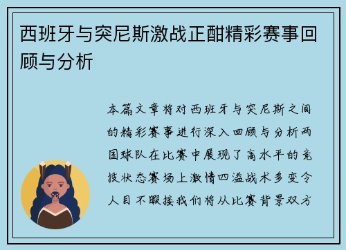 西班牙与突尼斯激战正酣精彩赛事回顾与分析