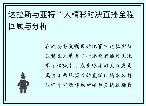 达拉斯与亚特兰大精彩对决直播全程回顾与分析