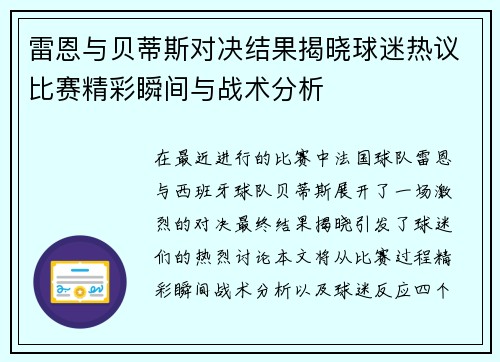 雷恩与贝蒂斯对决结果揭晓球迷热议比赛精彩瞬间与战术分析