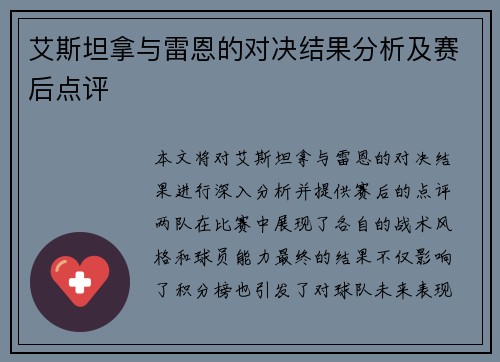 艾斯坦拿与雷恩的对决结果分析及赛后点评