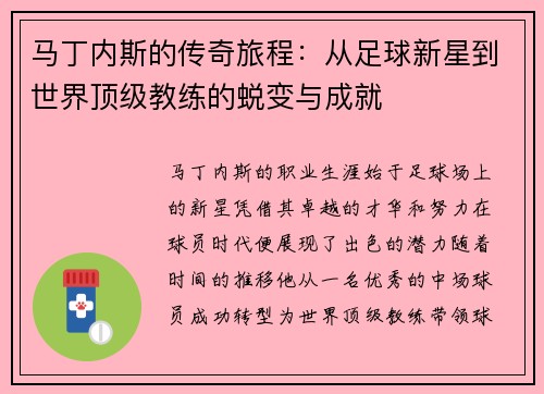 马丁内斯的传奇旅程：从足球新星到世界顶级教练的蜕变与成就