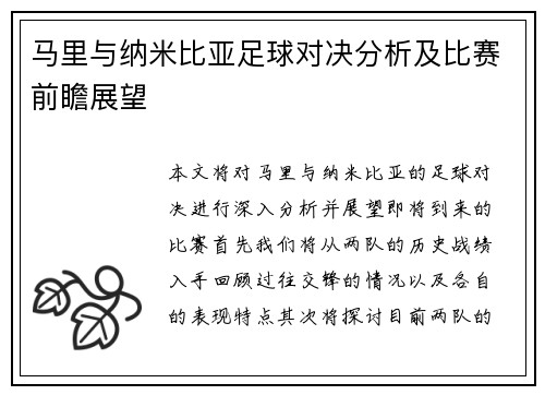 马里与纳米比亚足球对决分析及比赛前瞻展望
